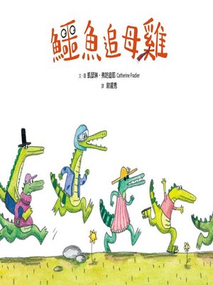 cover image of 鱷魚追母雞